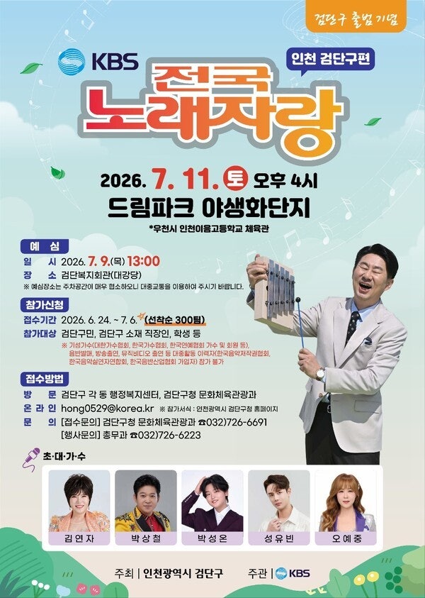[7.11 토] KBS 전국노래자랑 인천 검단구편 초대가수 라인업(김연자 박성온 박상철 외) 예심 신....