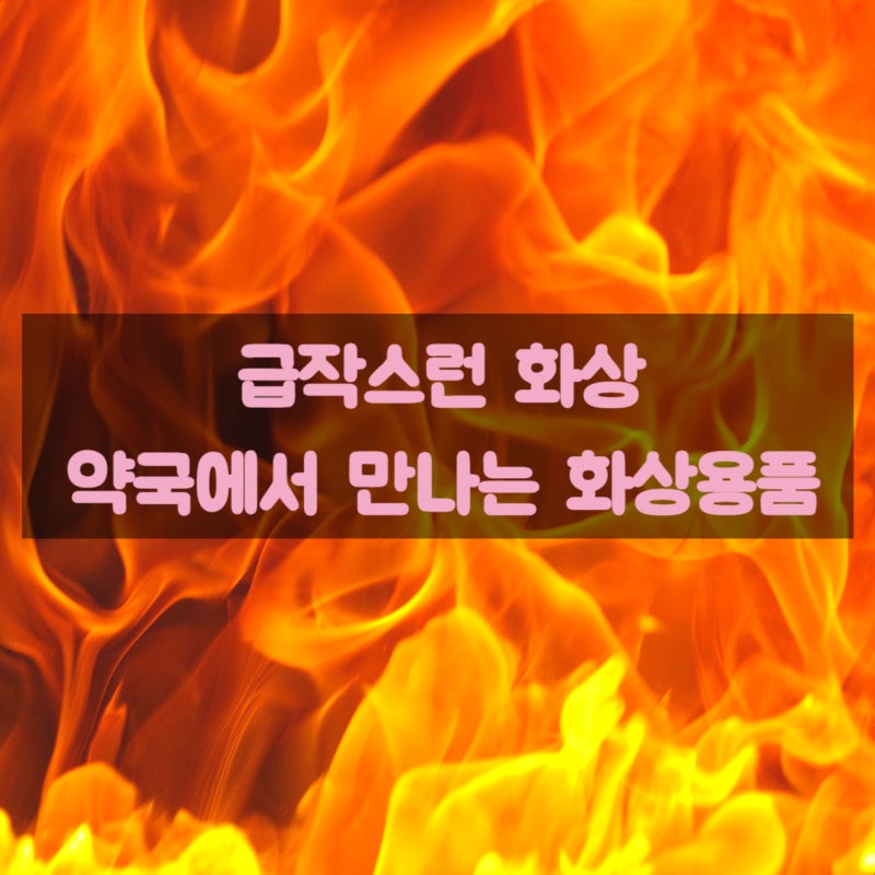 [약국 화상 연고 총정리] 비아핀부터 미보까지, 상황별 맞는 선택법!