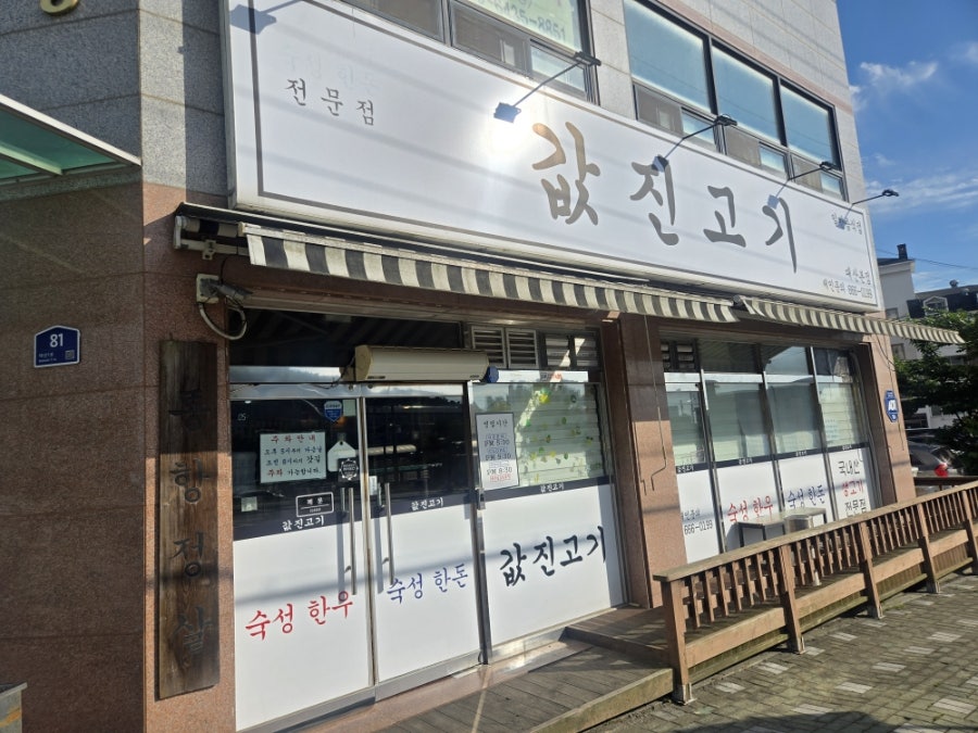 값진고기 대산본점 사진 1