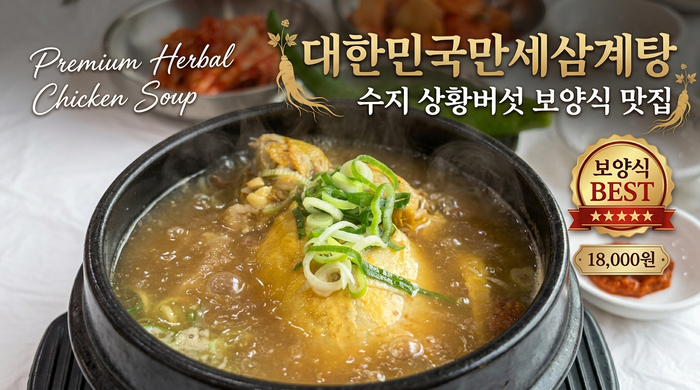 대한민국만세삼계탕 본점 사진 1