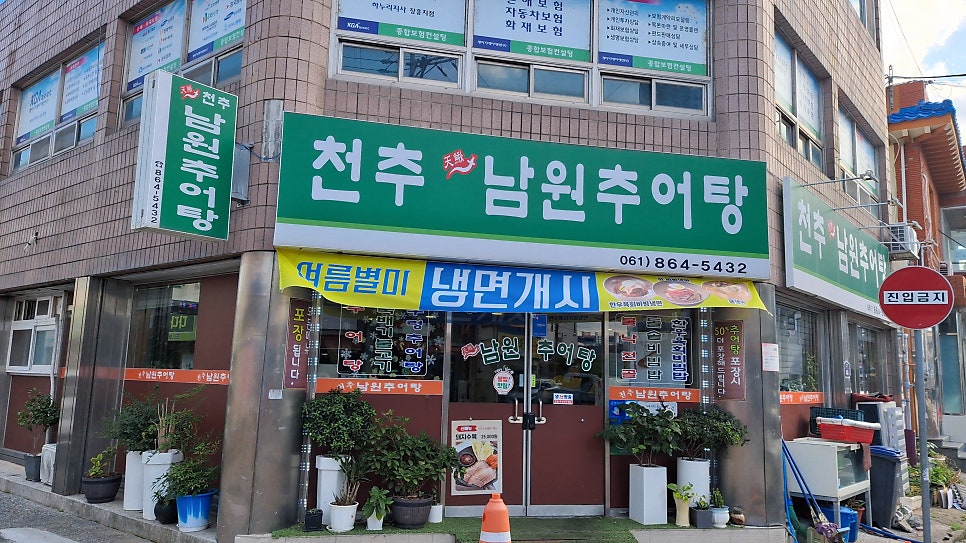 천추남원추어탕 사진 1