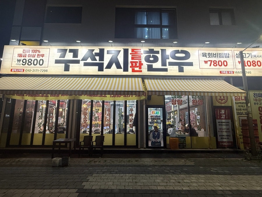 꾸석지돌판한우 평택세교점 사진 3