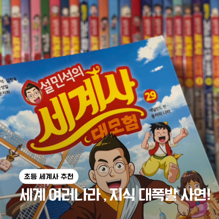 [초3 세계사 추천] 설민석의 세계사 대모험 29 <b>네덜란드</b> 편... 