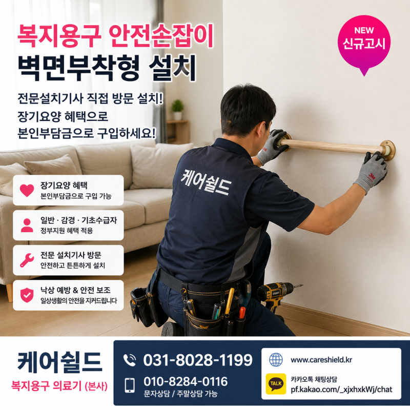 복지용구 안전손잡이 구입 장기요양 혜택 정부지원 본인부담금 벽면부착형 설치