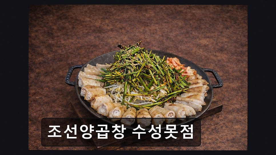 조선양곱창 수성못점 사진 6