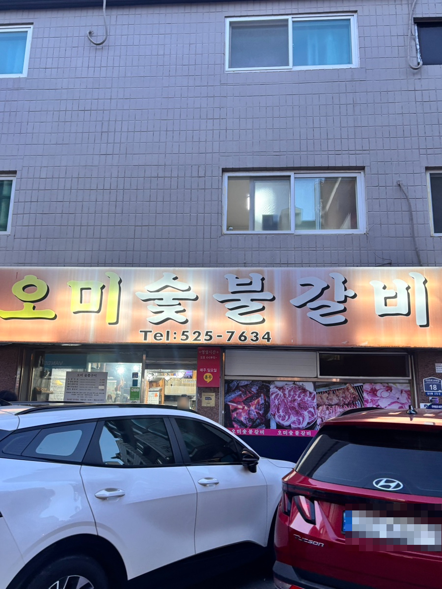 오미숯불갈비 사진 3