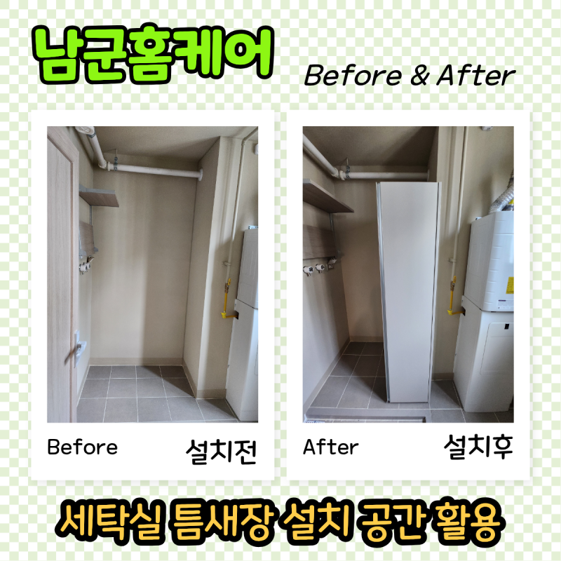 세탁기 틈새수납장 제작, 좁은 다용도실 공간 수납 공간 만들기