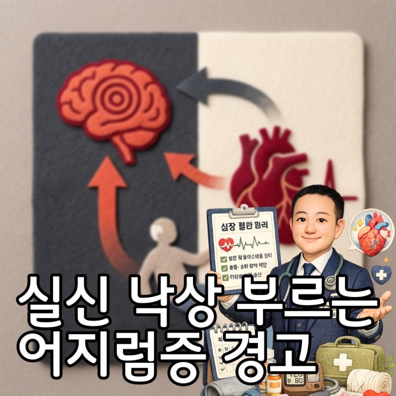 4070 어지럼증, 단순 빈혈이 아닙니다! 심장이 보내는 치명적 경고 '서맥성 부정맥'과 실신 위....