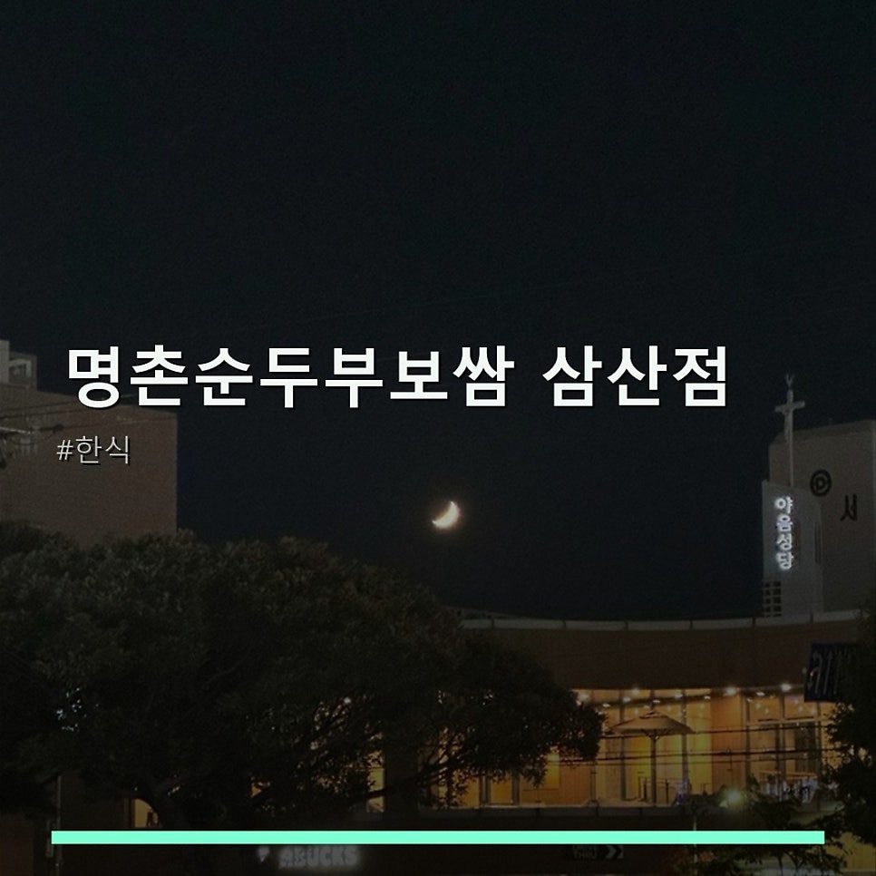 명촌순두부보쌈 삼산점 사진 1