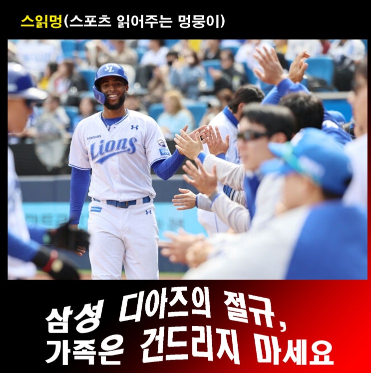 <b>삼성</b> <b>디아즈</b>의 절규, 가족은 건드리지 마세요