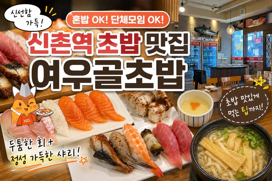 여우골 신촌점 사진 1