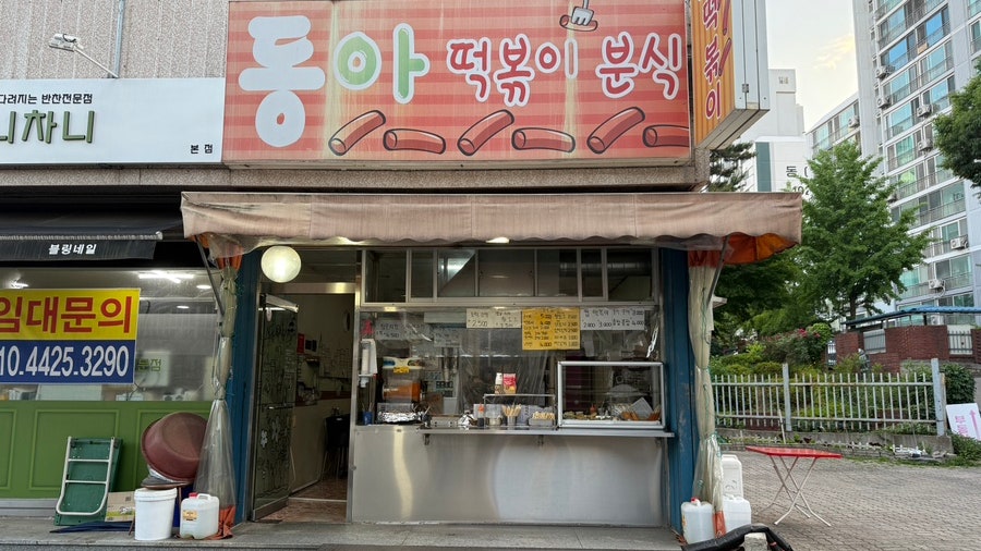 동아떡볶이 사진 1