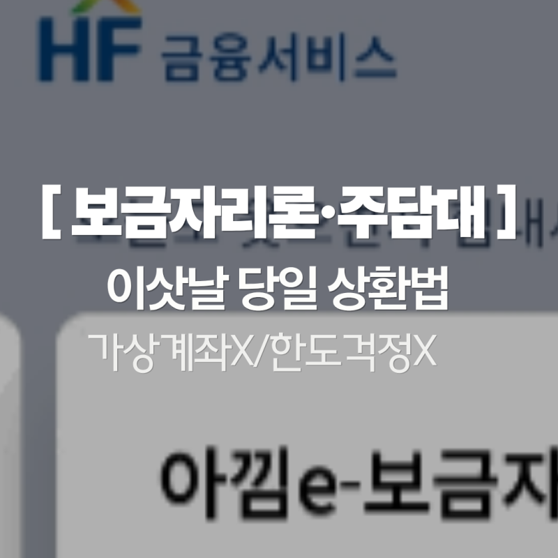 아낌e 보금자리론 상환방법 하나은행 주택담보대출 상환 및 근저당 말소 정리