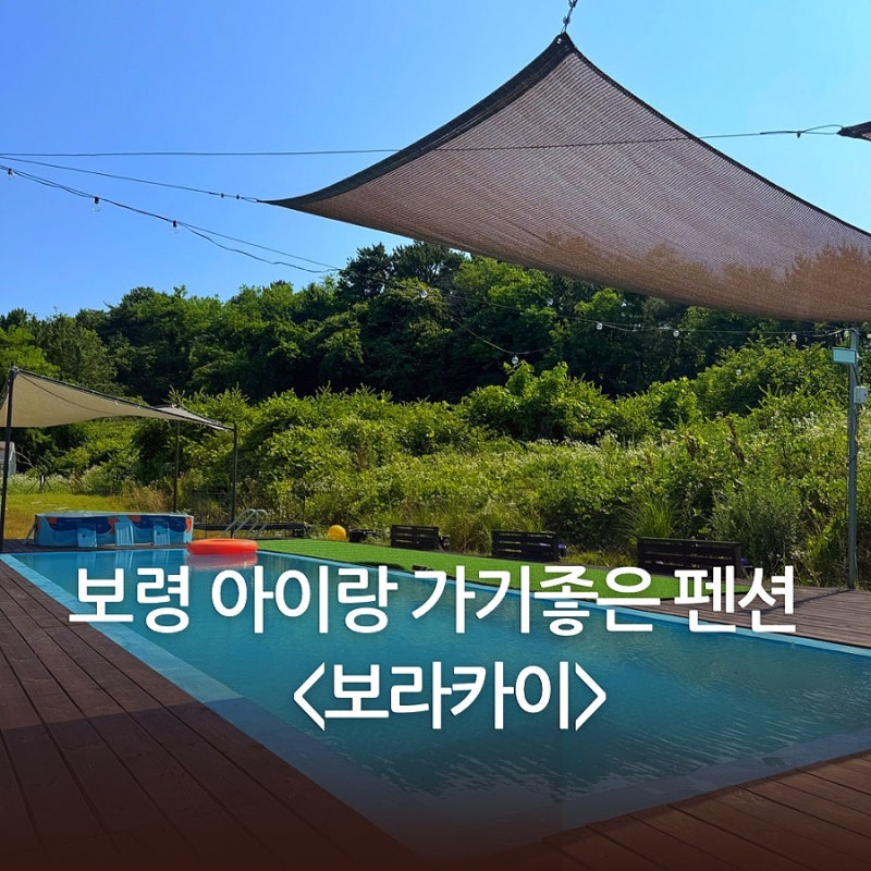 [보령숙소]용두해수욕장 오션뷰 펜션 보라카이, 주말에 아이랑 가기 좋은 수영장 숙소 추천