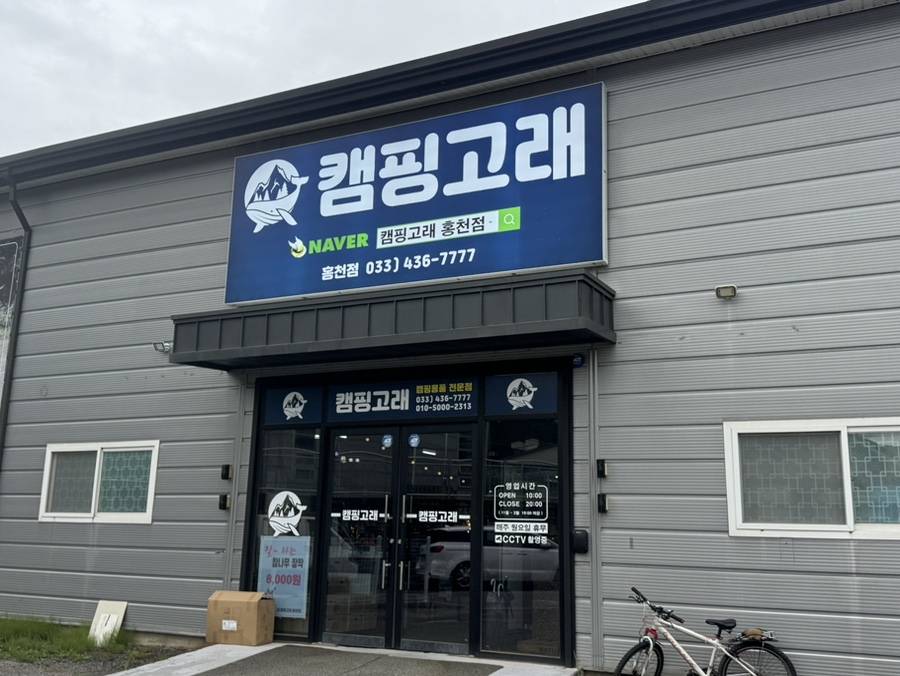 캠핑고래 홍천점 사진 2