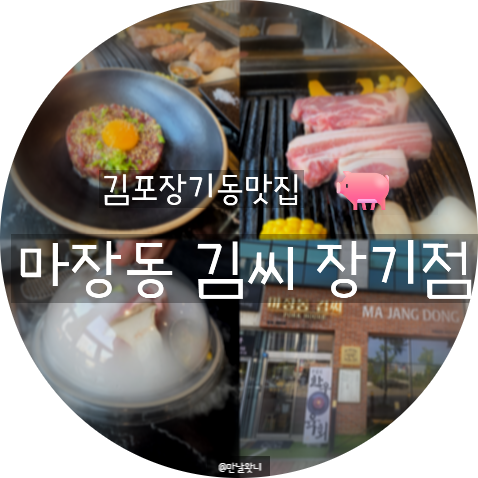 마장동김씨 김포장기점 사진 1