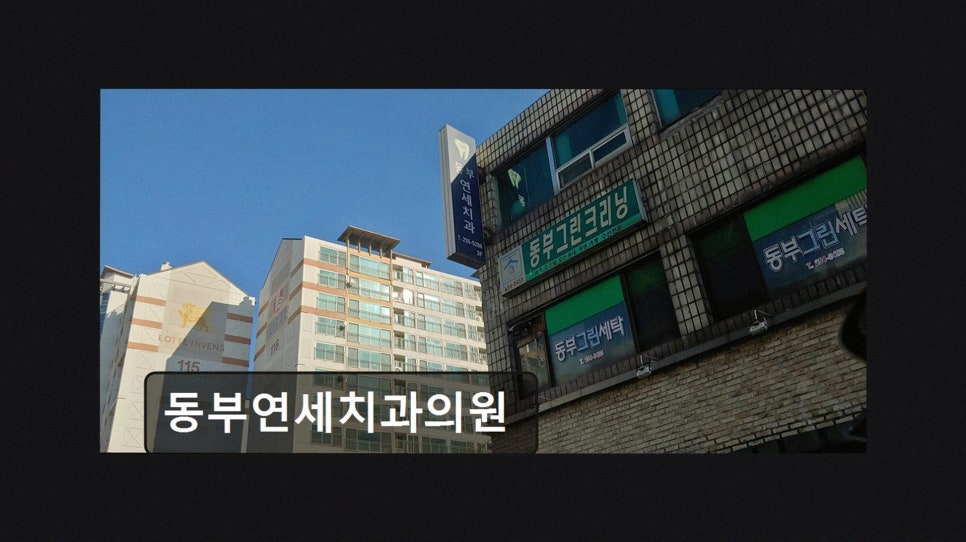 동부연세치과의원 사진 2