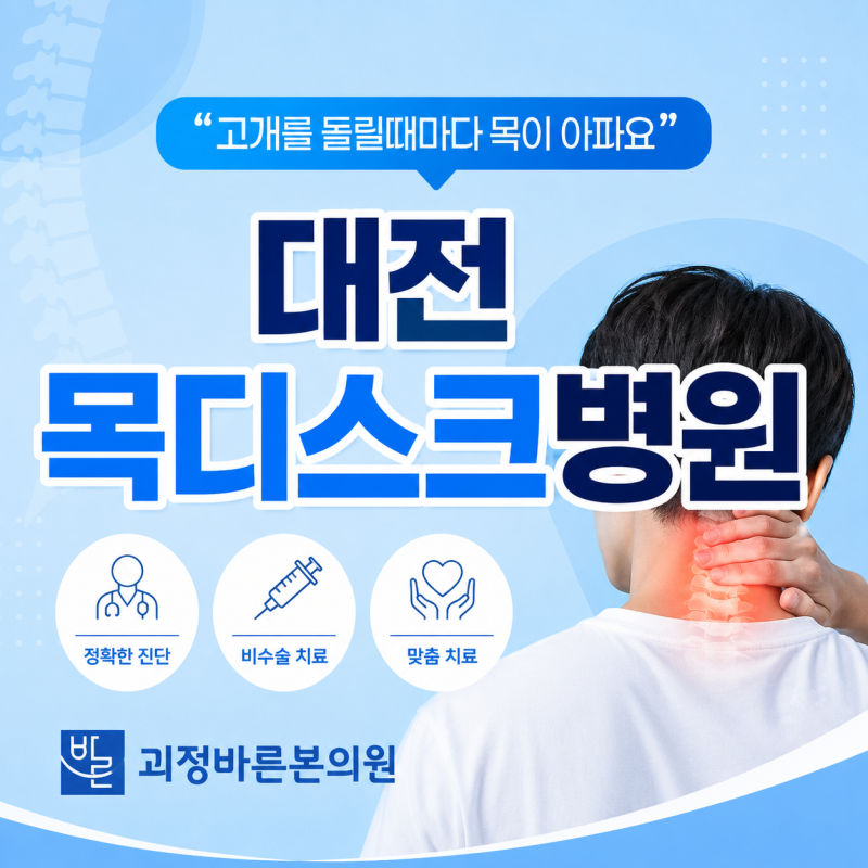 대전목디스크명의 병원 잘하는곳 추천 치료 시기 및 방향성이 중요