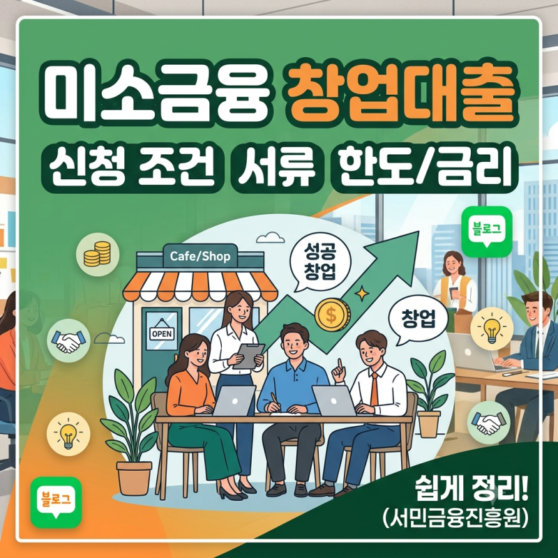 미소금융 창업대출 조건 서류 한눈에 정리하기