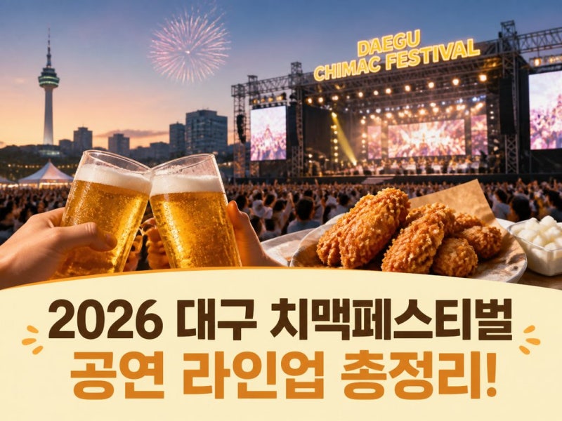 대구 치맥 페스티벌 공연 라인업 완벽하게 정리해 드립니다