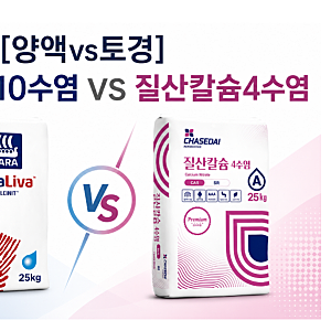 [양액vs토경] 질산칼슘10수염 vs 질산칼슘4수염