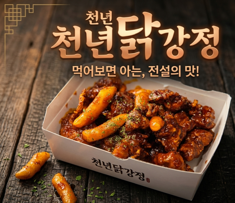 반송동맛집 천년닭강정 화성동탄점 100% 닭다리살과 오동통 새우강정의 만남