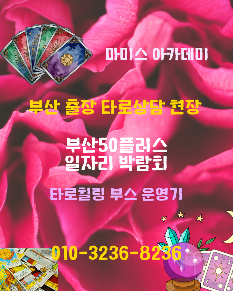 부산 출장 타로상담 현장 – 부산50플러스 일자리 박람회 타로힐링 부스 운영기(with 마미스 ....