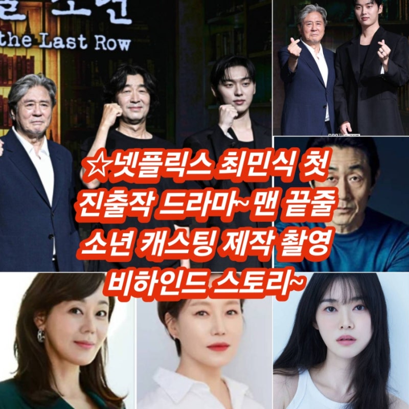 김규태 감독 전율을 만들었다는 배우들의 눈빛 연기 넷플릭스 드라마 맨 끝줄 소년 제작스....