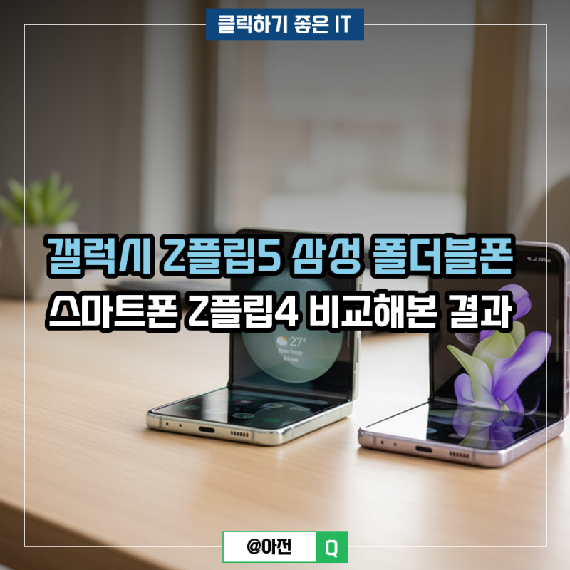 갤럭시 Z플립5 삼성 폴더블폰 스마트폰 Z플립4 비교해본 결과는?