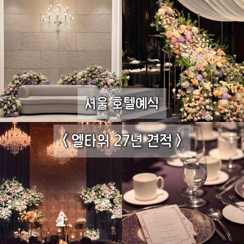 양재 엘타워 웨딩홀 | 호텔예식 그랜드홀 & 그레이스홀 투어부터 27년 견적까지