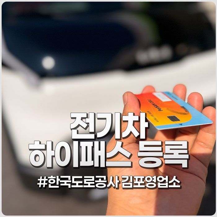 전기차 하이패스 등록하기 한국도로공사 김포영업소 PV5방문기