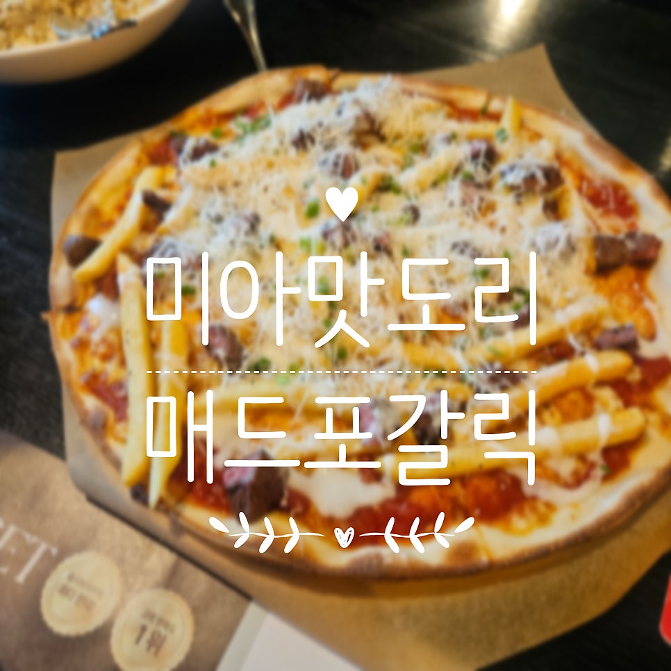 매드포갈릭 현대미아점 사진 1