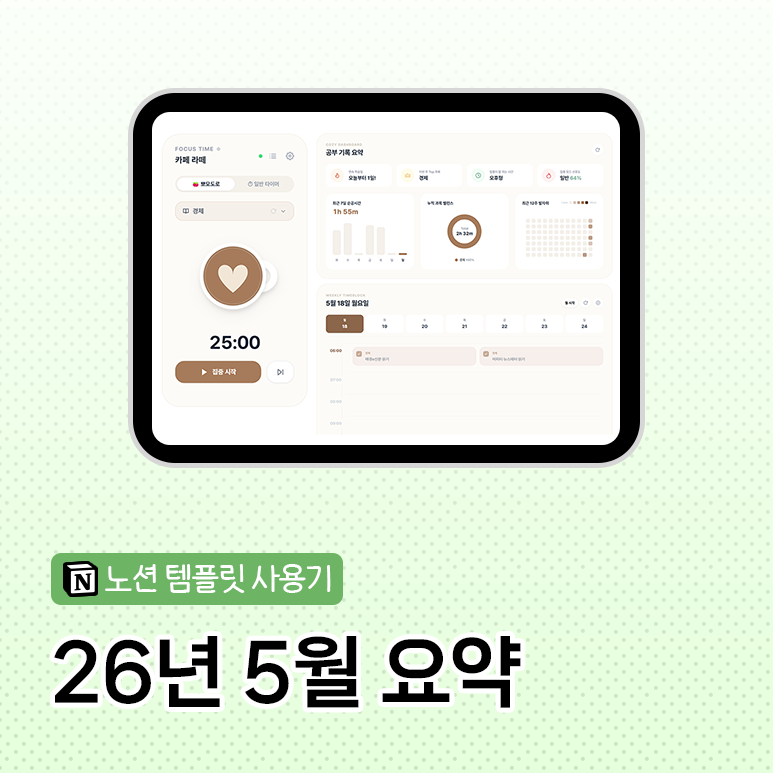 노션 템플릿 사용기｜5월 요약, 공부 기록 템플릿 개선