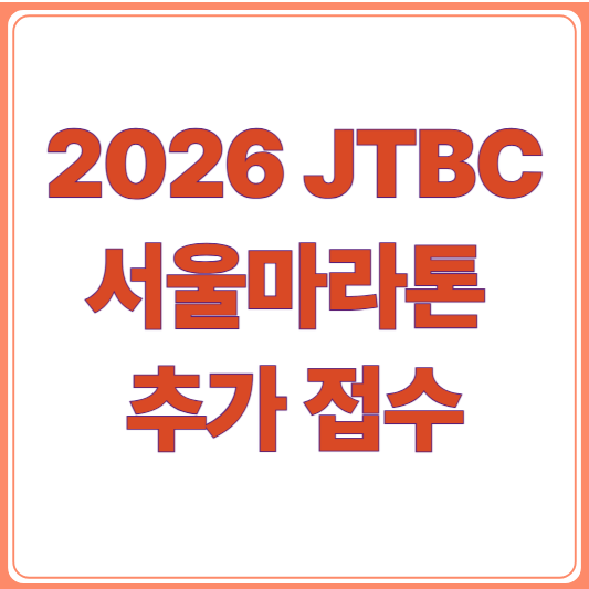 2026 JTBC 서울마라톤 추가 접수 신청 방법과 대상, 일정 한눈에 보기
