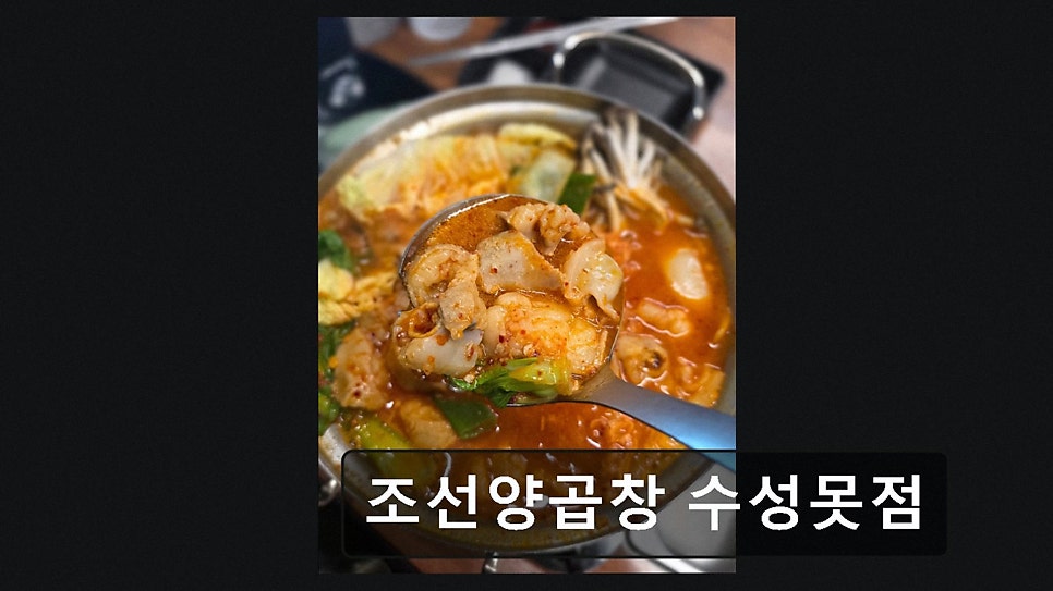조선양곱창 수성못점 사진 2