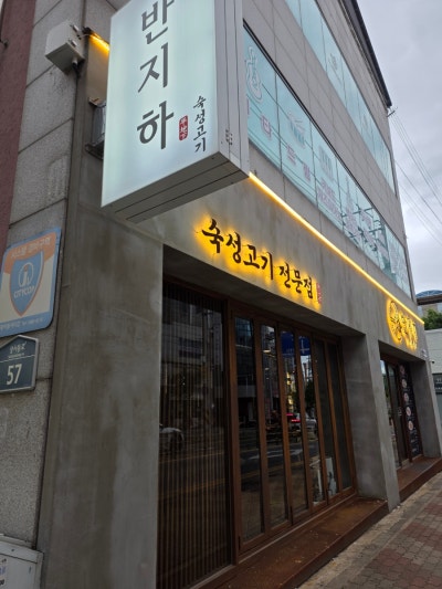 상모동고깃집  반지하 다녀왔어요