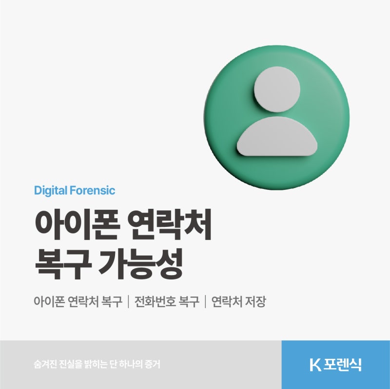 아이폰 연락처 복구 가능할까? 저장 위치별 복구 방법부터 포렌식 복구까지