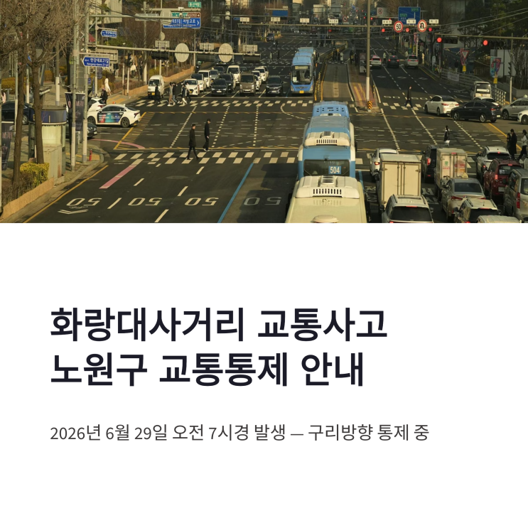 <b>화랑대사거리 교통사고</b> 노원구 교통통제와 구리방향 우회 정리