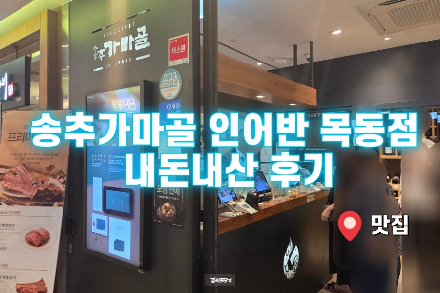 송추가마골 인어반 목동점 사진 1