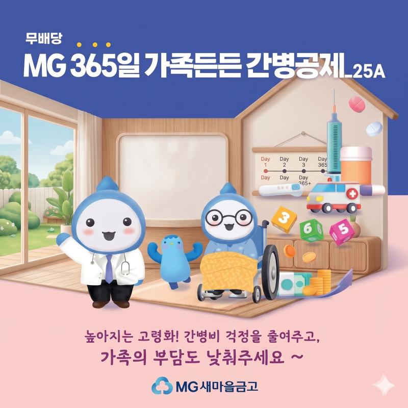 [한강상품] 입원비보다 더 부담되는 간병비,‘(무)MG 365일 가족든든 간병공제’로 준비하세요....