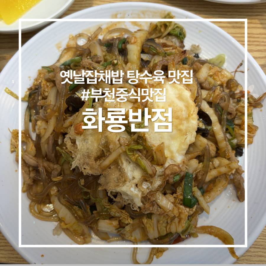 화룡짬뽕 사진 1