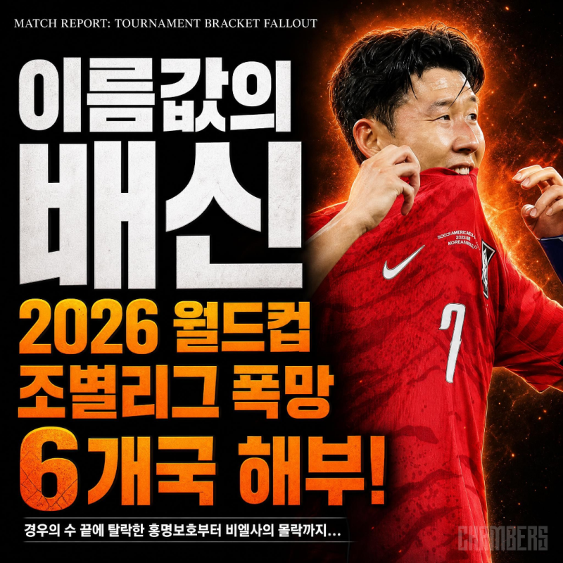 "이름값의 배신" 2026 월드컵 조별리그 폭망한 6개국 해부
