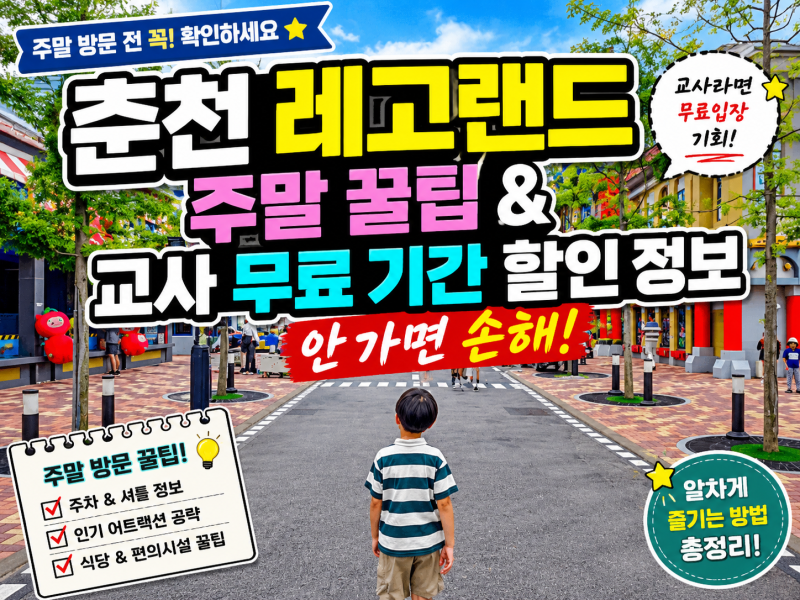 춘천 레고랜드 주말 꿀팁 & 교사 무료 기간 할인 정보 안 가면 손해!