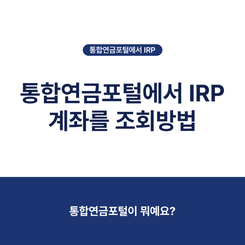 통합연금포털에서 IRP 계좌를 조회방법