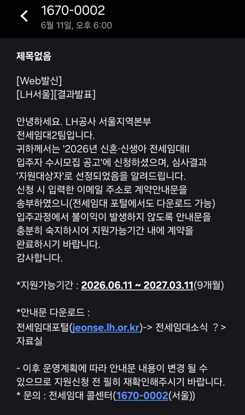 LH 신혼부부·신생아 전세임대 2형 수시모집 선정 후기! (1형➡️2형 변경 케이스)