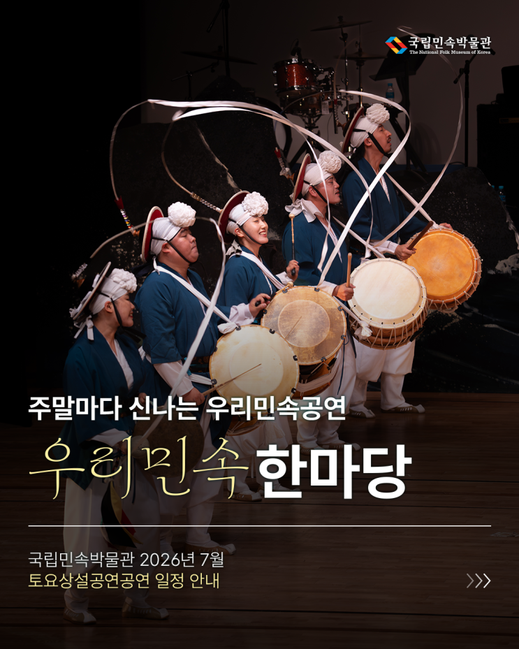 날려줄 <b>국립민속박물관</b> 7월 무료 전통공연 <우리민속한마당... 