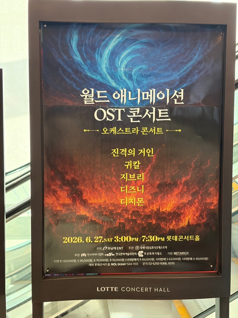 월드 애니메이션 OST 오케스트라 후기｜롯데콘서트홀 좌석 시야부터 가격까지 총정리