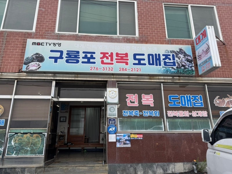 포항 아기랑 식당 구룡포전복도매집에서 죽포장했어요!