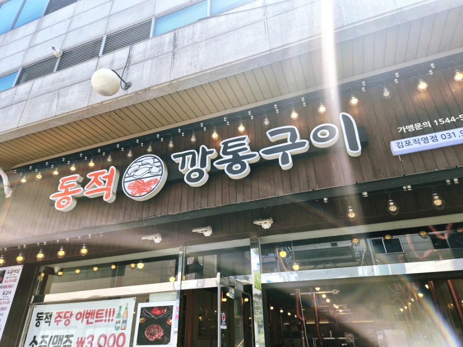 동적깡통구이 김포직영점 사진 1