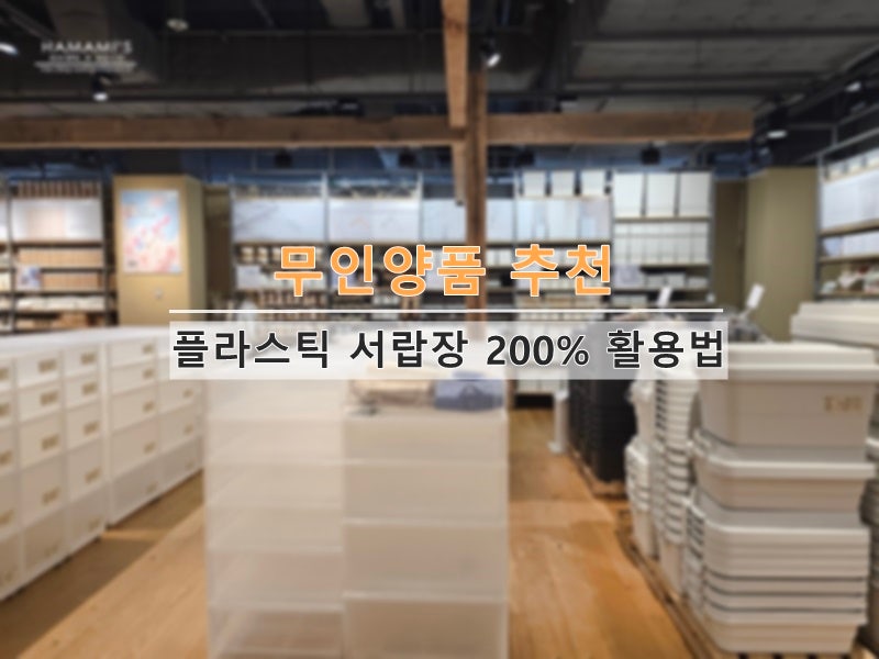 무인양품추천 플라스틱 서랍장 슬림 틈새 서랍장 수납정리함 200% 활용법